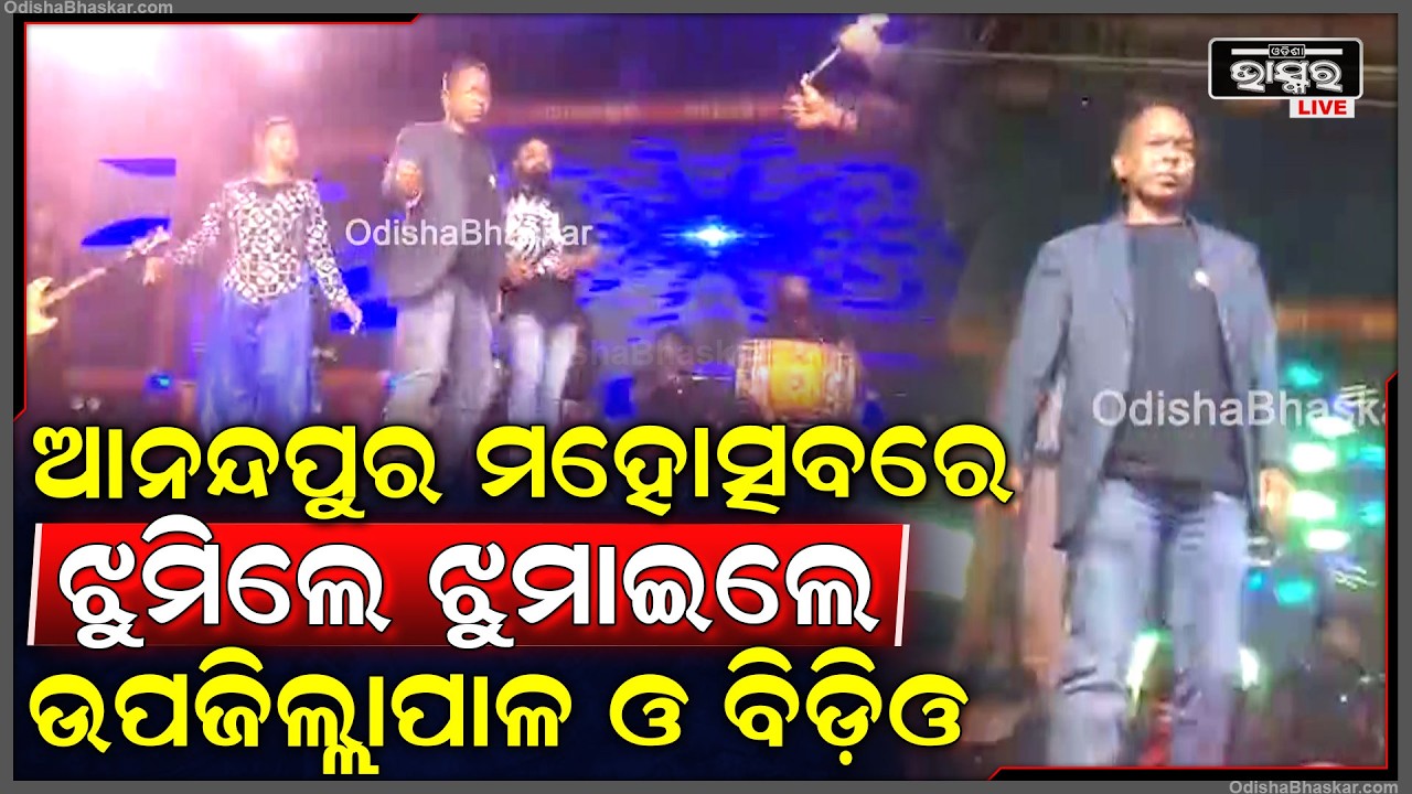 ଆନନ୍ଦପୁର ମହୋତ୍ସବରେ କମିଟି ସଦସ୍ୟଙ୍କ ସହ ଗୀତ ଗାଇ ନାଚିଲେ ଆନନ୍ଦପୁର ଉପଜିଲ୍ଲାପାଳ ଓ  ଆନନ୍ଦପୁର ବିଡ଼ିଓ