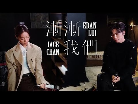 Edan 呂爵安 X JACE 陳凱詠 Live 合唱 漸漸我們 純享版
