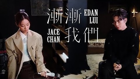 Edan 呂爵安 X JACE 陳凱詠 live 合唱《漸漸我們》純享版