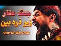 جنگ سالار سریالی که تاریخ رو به آتش کشید Chief Of WAR 