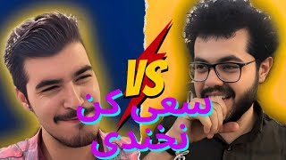 سعی کن نخندی.try not to laugh Mistertoxin X alireza trending trynottolaugh سعی_کن_نخندی