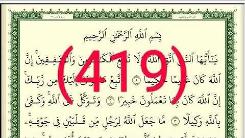 سورة  الأحزاب رقم الصفحة 419 مجود بصوت القارئ الشيخ أيمن سويد حفظه الله