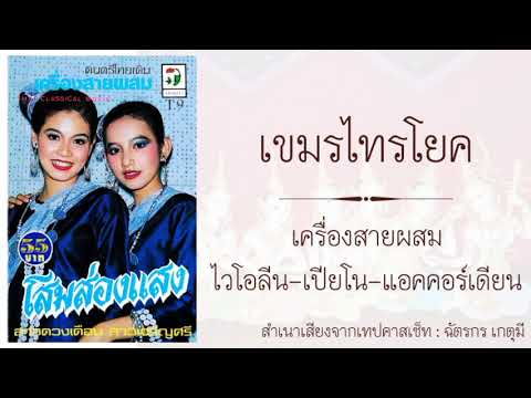 เขมรไทรโยค : เครื่องสายผสมไวโอลีน-เปียโน-แอคคอร์เดียน​