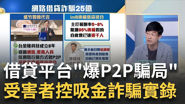 借貸平台爆"P2P龐氏騙局"?受害者控"吸金詐騙"25億實錄 投資人當心!高利吸金.詐騙.捲款 解密imB龐氏騙局手法?｜王志郁 主持｜20230503| Catch大錢潮 feat.林友銘 謝晨彥 - 天天要聞