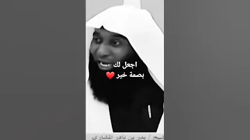 أثر فعل الخير بدرالمشاري Shorts 