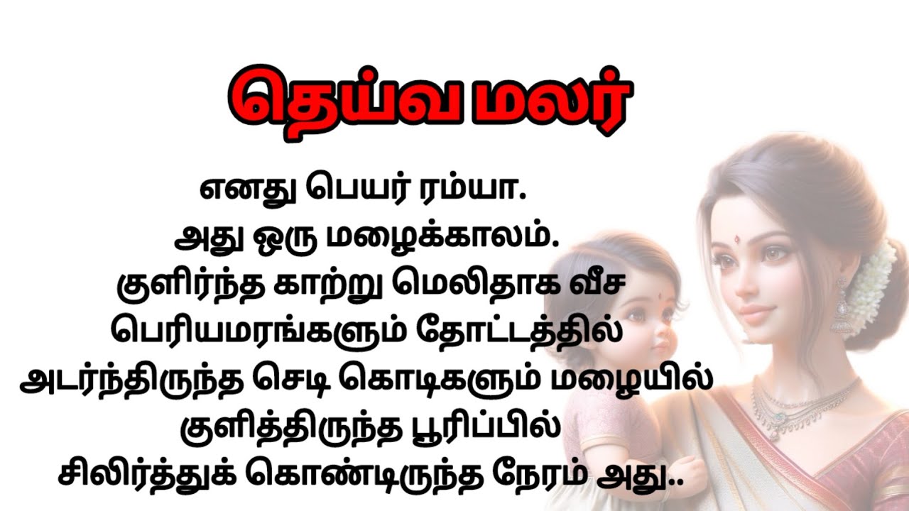 தெய்வ மலர் /#uniqueconcepttamil /#entertainment /#படித்ததில்பிடித்தது /#feelgoodtamil 