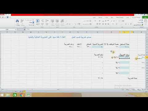 كيفية حساب ضريبة كسب العمل على المرتبات