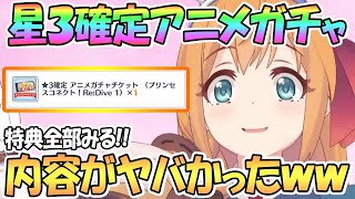 【プリコネR】星３確定アニメガチャチケットの内容がヤバいｗｗBD特典が想像を超えて凄かった！【プリコネ】