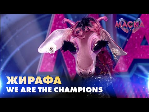 ЖИРАФА. WE ARE