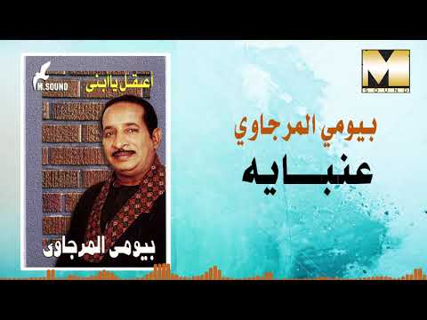   3 بيومي المرجاوي عنبايه