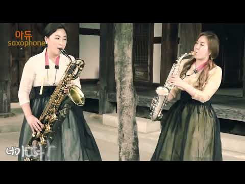 #신사랑고개 #아듀 #금잔디 #김배정색소폰 #강선영색소폰