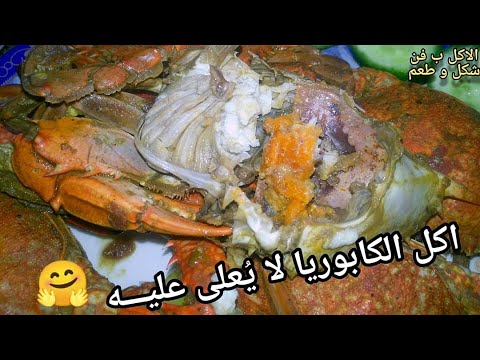 طبخ الكابوريا على اغنية ازاز كابوريا احمد زكى