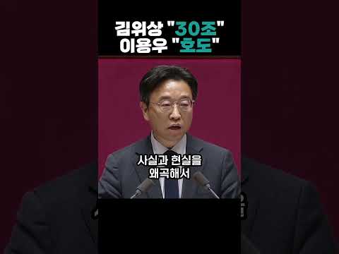 김위상 "30조 원이 넘습니다" 하자 이용우가 한 말