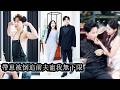 【完結】婚後生了孩子,口口聲聲說只愛她的男人卻頻頻帶女人出入各類場合,讓她忍無可忍決心離婚。當得知他竟重生回來,她心中冷笑,開始假意與別的男人親熱,讓曾經高高在上的他也嚐嚐被冷落被拒絕的滋味!#王康
