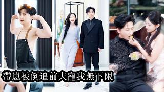 【完結】婚後生了孩子，口口聲聲說只愛她的男人卻頻頻帶女人出入各類場合，讓她忍無可忍決心離婚。當得知他竟重生回來，她心中冷笑，開始假意與別的男人親熱，讓曾經高高在上的他也嚐嚐被冷落被拒絕的滋味！#王康 screenshot 3