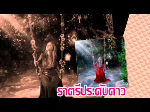เพลง"ราตรีประดับดาว" ขับร้องโดย cherry-ปู่ดร {อมตะเพลงไทย}