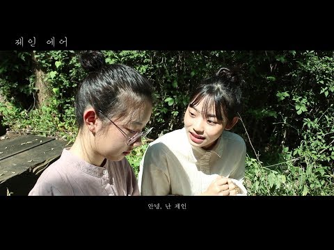 제인에어 (2019학년도 서울방송고 북트레일러 대회 금상)