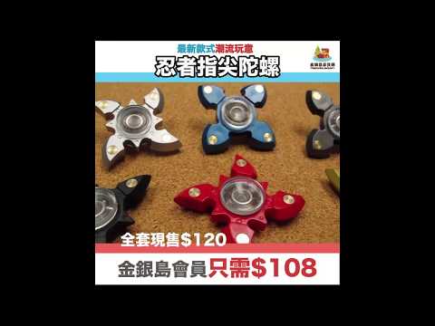 金銀島－Fidget Spinner 〖忍者指尖陀螺〗