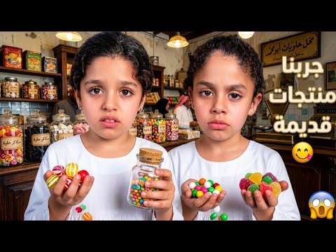بابا أخذنا على محل من أيام زمان🤗❤️… شوفوا شو لقينا😱😱