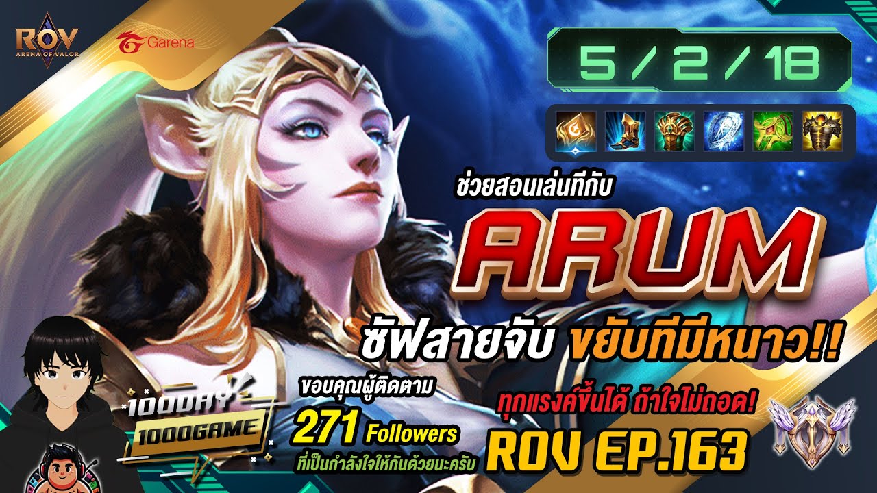 ARUM ซัพสายจับ ขยับทีมีหนาว!! | 100วัน1000เกม RoV EP.163