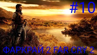 Мульт ДЕВЯТЫЙ ПРОХОЖДЕНИЕ ИГРЫ ФАРКРАЙ 2 FAR CRY 2