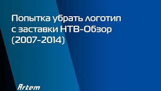 Попытка убрать логотип с заставки НТВ-Обзор (2007-2014)