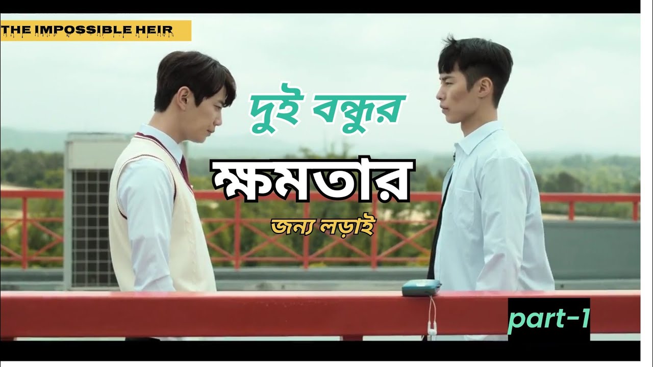 the-impossible-heir-in-bengali-explanation-part-1-youtube