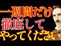 【※99%は知らない】1週間だけ徹底してやってください。人生が反転します。|成功哲学|教訓|名言|偉人の言葉|ニコラ・テスラ