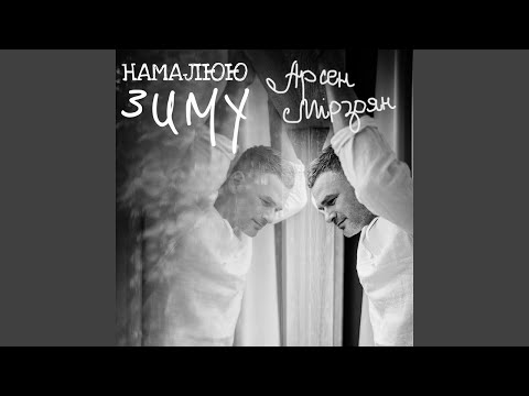 Арсен Мірзоян - Намалюю зиму (Lyrics)