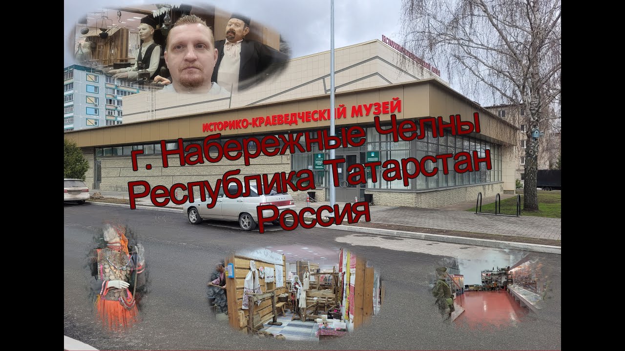 Историко краеведческий музей г. Набережные Челны Республика Татарстан РФ