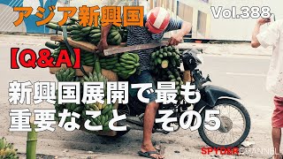 第388回 【Q＆A】新興国展開で最も重要なこと その5