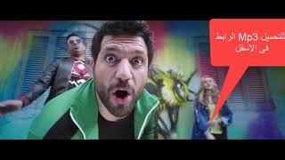 اغنية ''عيدو رقصتي'' - الليثى - فريق شارموفز- من فيلم عقدة الخواجة تحميل الاغنية Mp3