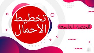 كورس تخطيط الأحمال الرياضية|تاسع درس|نظري وعملي(درس قانون تغيير المؤثر الفسيولجي)