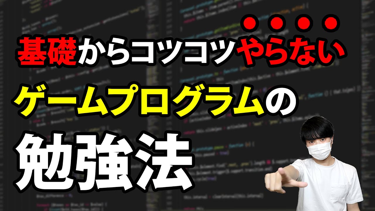 ゲームのプログラムを最短で習得する勉強法について解説します