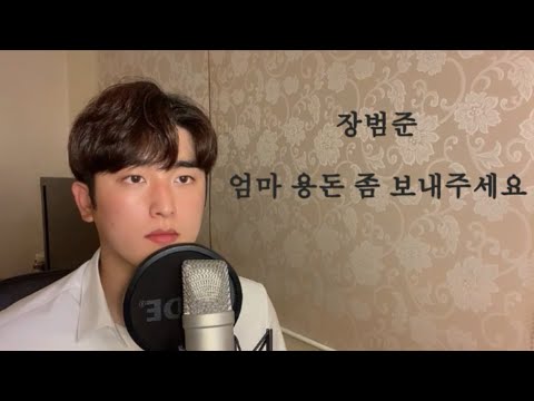 장범준(Jang Beom June) - 엄마 용돈 좀 보내주세요 ｜ COVER by 백이삭