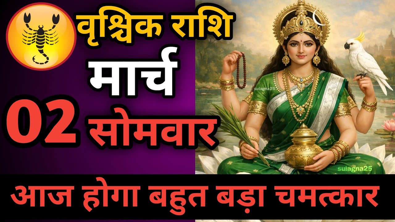 वृश्चिक राशि 02 मार्च बहुत बड़ा छल होने वाला है हो जाओ सावधान Vrishchik Rashi/scorpio