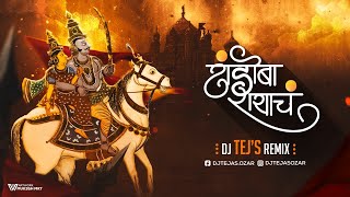 Khandoba Rayacha Yed Bai Lagala Muralila Dj Song | Khandoba dj remix Song | Tejs Remix