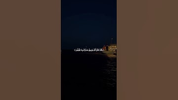 وَلَقَدْ نَعْلَمُ أَنَّكَ يَضِيقُ صَدْرُكَ بِمَا يَقُولُونَ | محمود جمال | سورة الحِجر