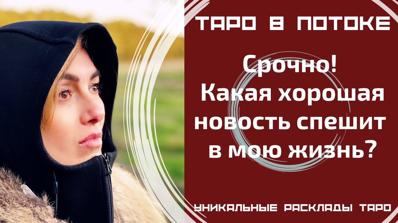 Срочно! Какая хорошая новость спешит в мою жизнь? Что значат для меня эти новости?
