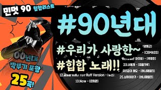 오랜만이지?90힙합가요~[00년깍뚜기 포함]/볼륨감 크게 편차없는/옛날힙합/90년대가요/힙합추천/가요톱텐/음악캠프/sbs인기가요/좋은노래/노래연속듣기/추억의노래/1시간30분연속듣기