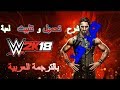 شرح تحميل و تثبيت لعبة WWE 2K18 وترجمة عربية