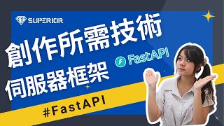 單元 2-2-5 伺服器框架 FastAPI