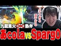 【九龍×篝火】あcola vs Sparg0の神試合をホムヒカ目線で解説ではなく熱弁するしゅーとん【スマブラ】