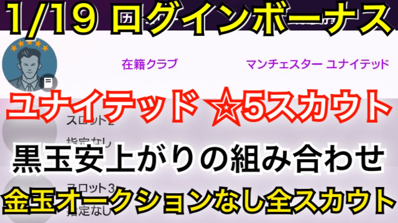 1 19ログインボーナス マンチェスターユナイテッド 5スカウト 確定紹介 ウイイレ ウイイレアプリ Youtube