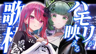 【オフコラボ歌枠】ハモリが最高に気持ちいい曲ばかりで！歌姫２人によるオフコラボ歌枠！ #singing / #karaoke 【空奏イト /渚沢シチ/ #ミクスト】