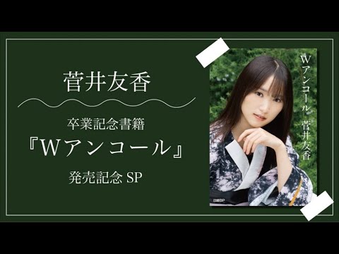 櫻坂46・菅井友香卒業記念書籍『Wアンコール』 セット品 櫻坂46・菅井友香卒業記念書籍『Wアンコール』【特製ポスト