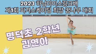 [2023 하남아이스링크배 제1회 피겨스케이팅 희망 꿈나무대회]명덕초등학교 2학년 김연아