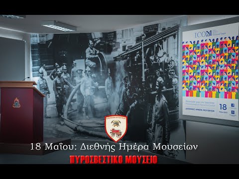 18 ΜΑΙΟΥ ΔΙΕΘΝΗΣ