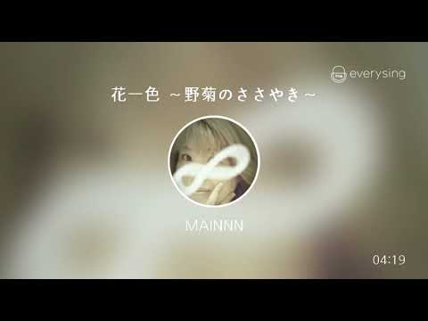[everysing] 花一色 ～野菊のささやき～