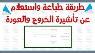 طريقة طباعة واستعلام عن تأشيرة الخروج والعودة